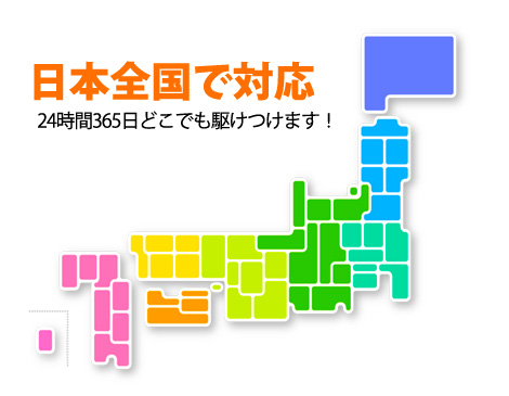 日本全国で対応