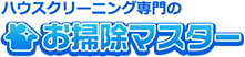 お掃除マスター
